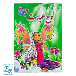 لوح جشن عبادت دخترانه نشر تاک کتاب - پونک