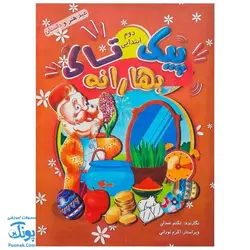 پیک نوروزی بهارانه دوم دبستان ویرایش جدید ویژه نوروز ۱۴۰۳ نشر تاک کتاب - پونک