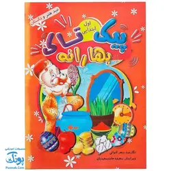 پیک نوروزی بهارانه اول دبستان ویرایش جدید ویژه نوروز 1403 نشر تاک کتاب - پونک