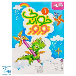 پیک نوروز خواندنی اول دبستان نشر گراد - پونک