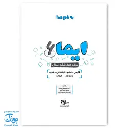 کتاب ایما ۶ سوال و جدول ششم دبستان نوبت اول عیدانه نشر سلام