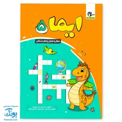 کتاب ایما ۵ سوال و جدول پنجم دبستان نوبت اول عیدانه نشر سلام
