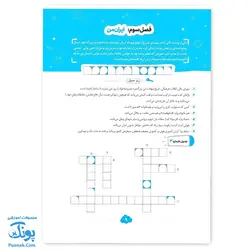 کتاب ایما ۵ سوال و جدول پنجم دبستان نوبت اول عیدانه نشر سلام