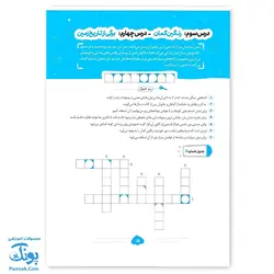 کتاب ایما ۵ سوال و جدول پنجم دبستان نوبت اول عیدانه نشر سلام