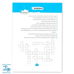 کتاب ایما ۵ سوال و جدول پنجم دبستان نوبت اول عیدانه نشر سلام