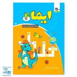 کتاب ایما ۴ سوال و جدول چهارم دبستان نوبت اول عیدانه نشر سلام
