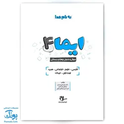 کتاب ایما ۴ سوال و جدول چهارم دبستان نوبت اول عیدانه نشر سلام