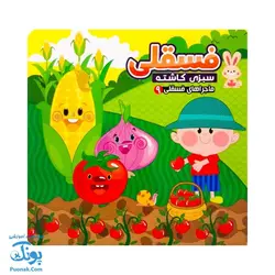 کتاب فسقلی سبزی کاشته از ماجراهای فسقلی ۹