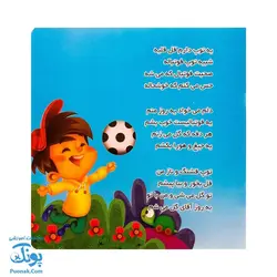 کتاب یه توپ دارم قل قلیه از مجموعه کتابهای یادگاری ۳