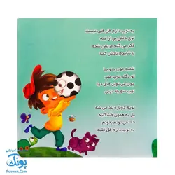 کتاب یه توپ دارم قل قلیه از مجموعه کتابهای یادگاری ۳