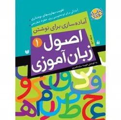 اصول زبان آموزی ۱ (آماده سازی برای نوشتن تقویت مهارت‌های نوشتاری)