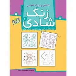 زنگ شادی ۱۰ (کتاب تطابق و درک فضایی، رشد حافظه‌ی تصویری و تقویت ادراک بینایی)