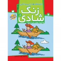 زنگ شادی ۵ (اختلاف ها را پیدا کن، توجه و دقت به جزئیات)