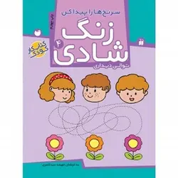 زنگ شادی ۴ (سرنخ ها را پیدا کن، توالی دیداری)