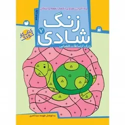 زنگ شادی ۷ (پیدا کردن تصاویر با کمک نقطه و اشکال، درک ارتباطات فضایی)