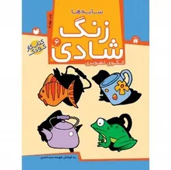 زنگ شادی ۶ (سایه‌ها، الگوی تصویری)