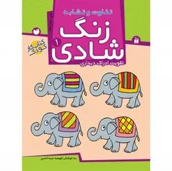 زنگ شادی ۱ (تفاوت و تشابه، تقویت ادراک دیداری)