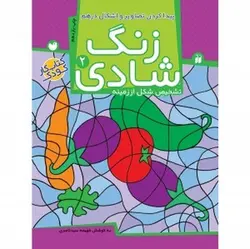 زنگ شادی ۲ (پیدا کردن تصاویر و اشکال درهم، تشخیص شکل از زمینه)