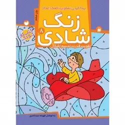 زنگ شادی ۸ (پیدا کردن تصاویر با کمک اعداد، تقویت قدرت تجسم اشکال)