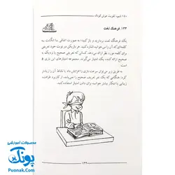 کتاب ۱۵۰ شیوه ی تقویت هوش کودک (پرورش و تربیت کودک) - از ۱ تا ۶ سالگی