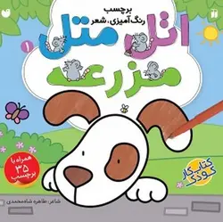 کتاب اتل متل مزرعه 1 (برچسب،رنگ آمیزی،شعر)