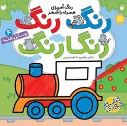 کتاب رنگ رنگ رنگارنگ ۴ (رنگ آمیزی همراه با شعر : وسایل نقلیه)