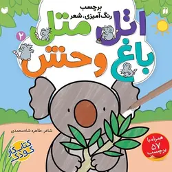 کتاب اتل متل باغ وحش ۲ (رنگ آمیزی، شعر) + به همراه ۵۷ برچسب جذاب