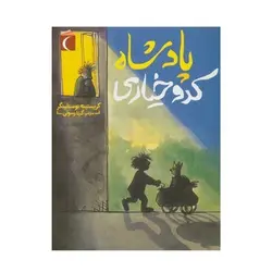 کتاب پادشاه کدو خياری اثر کریستینه نوستلینگر