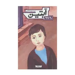 کتاب آبتین (رمان نوجوان)