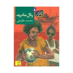 کتاب رئال مادرید (رمان نوجوان)