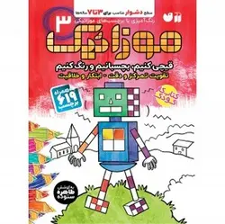کتاب موزاییک ۳ (قیچی کنیم، بچسبانیم و رنگ کنیم) + به همراه ۶۱۹ برچسب