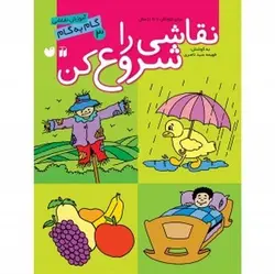 نقاشی را شروع کن ۳ (آموزش گام به گام نقاشی)