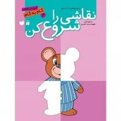 نقاشی را شروع کن ۲ (آموزش گام به گام نقاشی)
