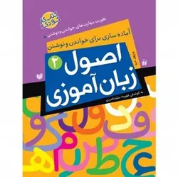 اصول زبان آموزی ۲ (آماده سازی برای خواندن و نوشتن تقویت مهارت‌های خواندن و نوشتن)