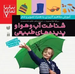کتاب بیابیا تماشا ۷ (شناخت آب و هوا و پدیده های طبیعی)
