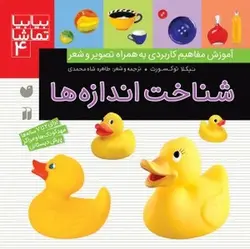 کتاب بیابیا تماشا ۴ (شناخت اندازه ها)