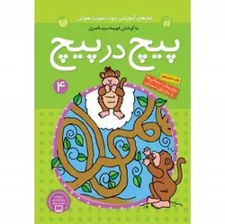 کتاب پیچ در پیچ ۴ (مازهای آموزشی جهت تقویت هوش)