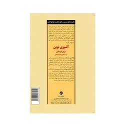 کتاب آشپزی نوین برای کودکان از سه ماهگی تا هیجده ماهگی (کلیدهای تربیت کودکان و نوجوانان)