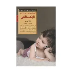 کتاب کلیدهای مراقبت از نوزاد از تولد تا یک سالگی (کلیدهای تربیت کودکان و نوجوانان)