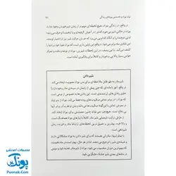 کتاب کودک هوشیار بپروریم (شیوه های تقویت هوش نوزاد)