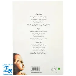 کتاب کودک هوشیار بپروریم (شیوه های تقویت هوش نوزاد)