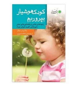کتاب کودک هوشیار بپروریم (شیوه های تقویت هوش نوزاد)