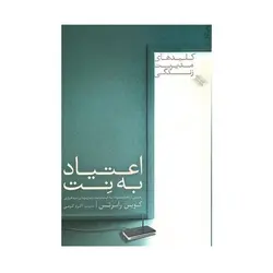 کتاب اعتیاد به نت (رهایی از دام اعتیاد به اینترنت و بازیهای نرم افزاری)