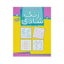 مجموعه کیف کتاب زنگ شادی قاصدک (۱۰ جلدی)