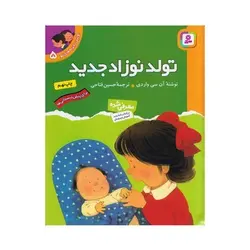 کتاب تولد نوزاد جدید (مجموعه اولین تجربه های تو ۵)