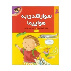 کتاب سوار شدن به هواپیما (مجموعه اولین تجربه های تو ۴)