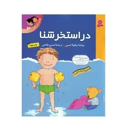 کتاب در استخر شنا (مجموعه اولین تجربه های تو ۳)
