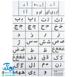 لوح پوستر جدول نشانه های فارسی اول / استاد یار