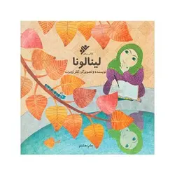 کتاب لینالونا (کتابی برای آموزش جذاب حجاب به دختر بچه‌ها) - کلر ژوبرت