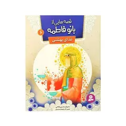 قصه‌هایی از بانو فاطمه (س) ۶ : غذای بهشتی